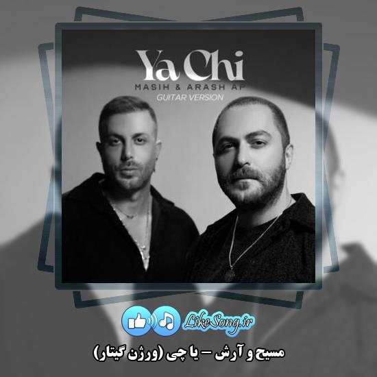 دانلود آهنگ مسیح , آرش یا چی (ورژن گیتار)